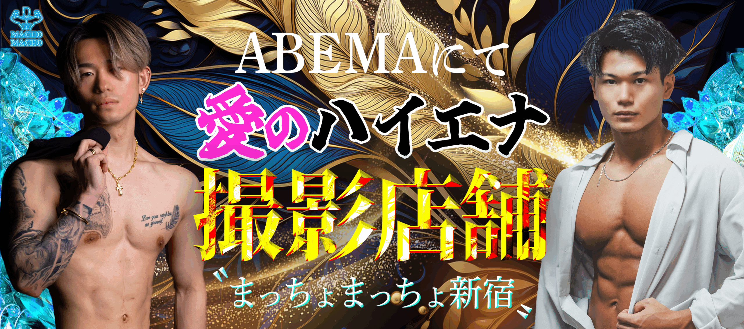 ABEMA × MACHO MACHO collaboration banner