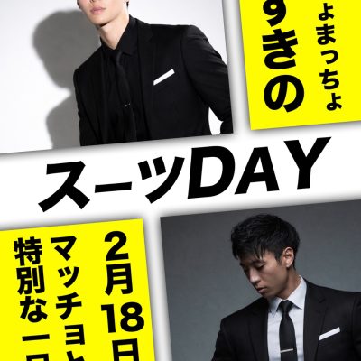 【すすきの店】2/18 スーツDAY